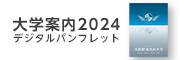 大学案内2024デジタルパンフレット | 大阪経済法科大学