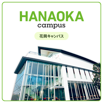 HANAOKA campus 花岡キャンパス